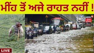 ਮੀਂਹ ਤੋਂ ਅਜੇ ਰਾਹਤ ਨਹੀਂ ! | Punjab Weather | News18 Punjab Live