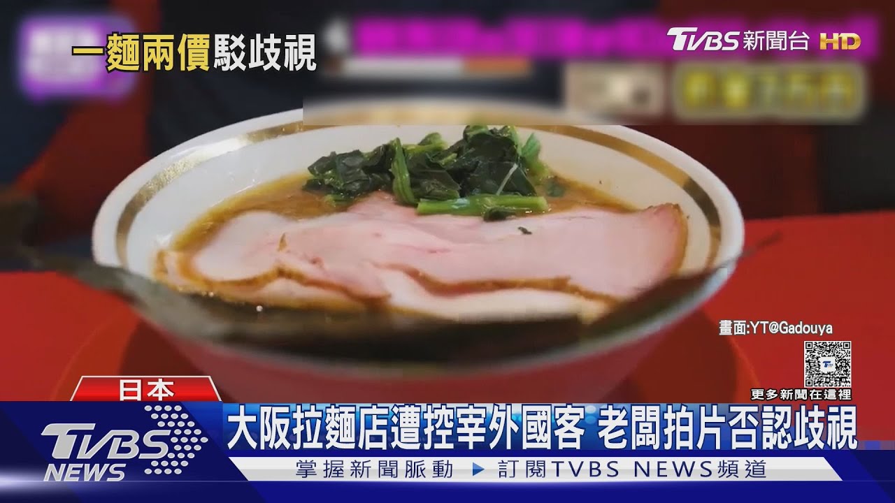大阪拉麵店遭控宰外國客　老闆拍片否認歧視