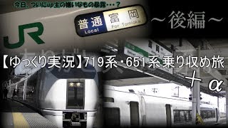 【ゆっくり実況】719系・651系乗り収め旅(いわき遠征編)～後編～+α