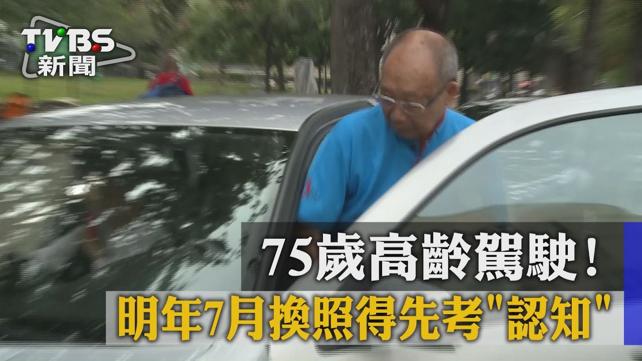 75歲高齡駕駛! 明年7月換照得先考「認知」