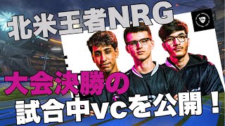【ロケットリーグ】報告量も異次元？北米王者NRGがガチ試合のVCを公開！！/RLCS/世界大会/トッププロ【日本語翻訳】