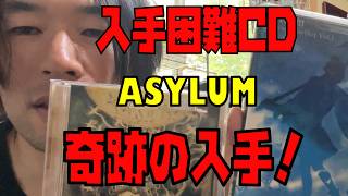 【奇跡】ASYLUMの入手困難CDを手に入れた話【Gazelle】