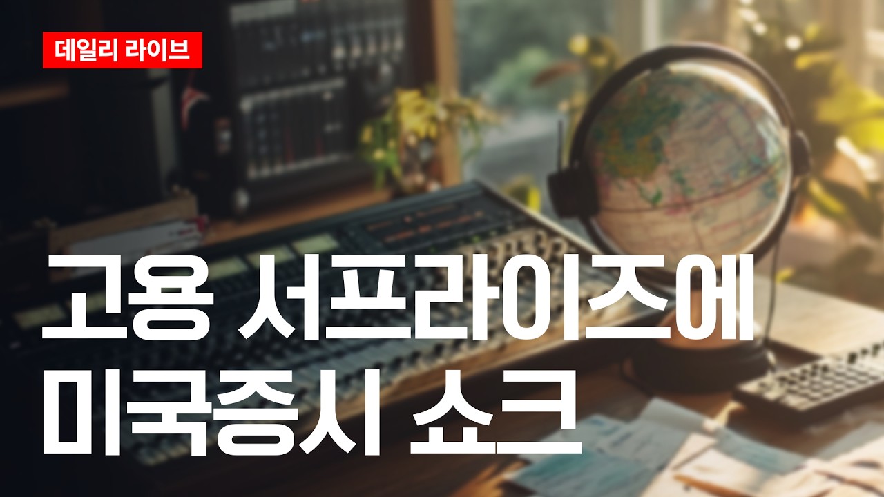고용 서프라이즈에 미국 증시 쇼크 | 데일리 라이브 | 2026.6.8(월)