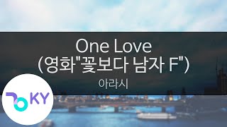 원 러브 (영화"꽃보다 남자 F") - 아라시(One Love (映画"花より男子F")  - 嵐) (KY.42803) / KY Karaoke