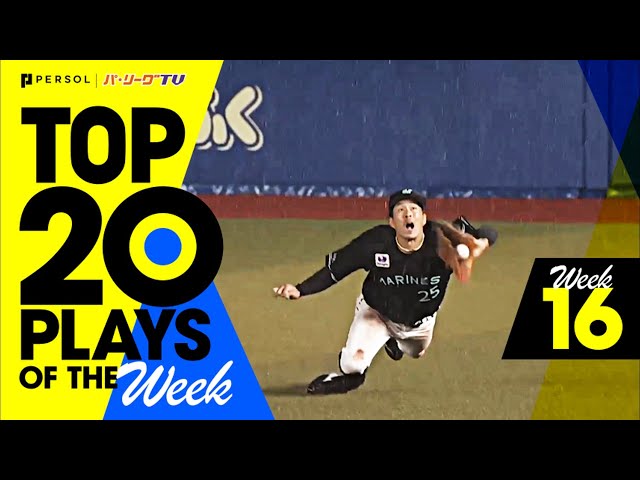 【2021】TOP 20 PLAYS OF THE Week #16（8/13〜8/15）先週の試合から20のベストプレーを配信!!