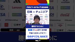 日本代表 森保一監督 チュニジア戦の前日会見 日本 × チュニジア 21(日) [BS] 正午～ 生中継 午後1時キックオフ！ FIFAワールドカップ2026 | NHK | #shorts