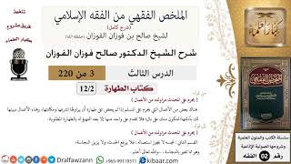 صورة 3 من 220|شرح الملخص الفقهي|الطهارة|ما يحرم على المحدث|صالح الفوزان|فقه|كبار العلماء
