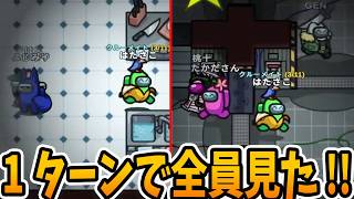 1ターンで9人に会ったｗｗｗ【AmongUs】