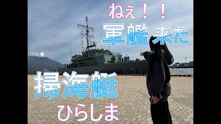 【風ちゃんTV】【Vlog】久々の海上自衛隊が鹿児島に着岸したので撮影許可おりたので　館内見て回りました　【掃海艇ひらしま】