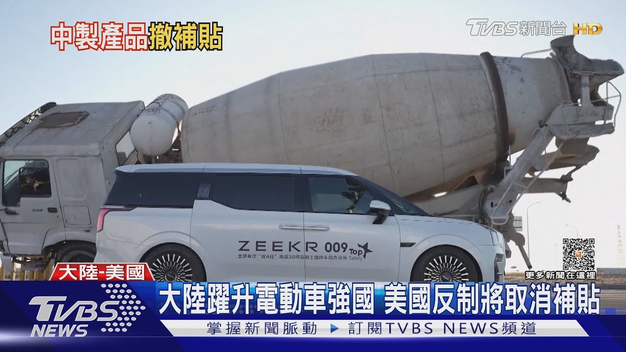 抗中再出七傷拳?美國電動車採陸製電池 將取消補貼