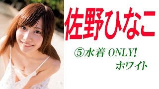 佐野ひなこ☆水着ONLY! 超キューティーアイドル降臨! 水着ONLY!⑤ホワイト