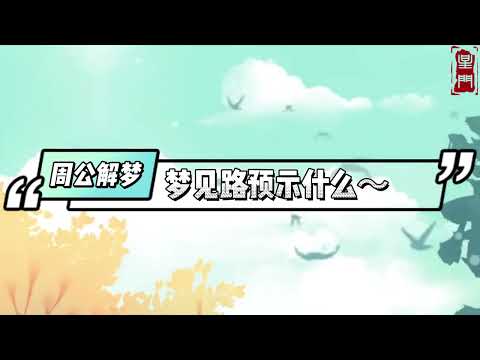 夢見修路