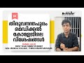 All About Govt Medical College Thiruvananthapuram Daniel Julio Neetmotivation