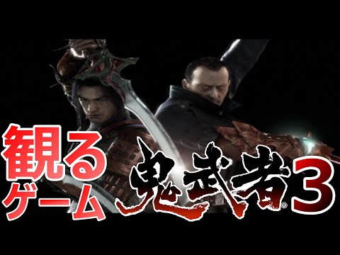 【観るストーリー】鬼武者3 / Onimusha 3 Demon Siege walk through ※ネタばれあり