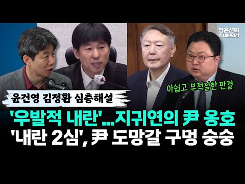 윤건영 김정환 심층해설-'우발적 내란'...지귀연의 尹 옹호-'내란 2심', 尹 도망갈 구멍 숭숭 https://img.youtube.com/vi/Vdtx-NuSEbI/hqdefault.jpg 윤건영 김정환 심층해설-'우발적 내란'...지귀연의 尹 옹호-'내란 2심', 尹 도망갈 구멍 숭숭