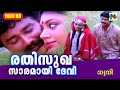 രതിസുഖ സാരമായി ദേവി | Dhwani | Evergreen Hit Malayalam Song | K. J. Yesudas | Jayaram | Shobhana