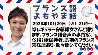 フランス語よもやま話 2026年10月27日(火)21時〜 準レギュラー安藤博文さんと語ります。フランス語音声の専門家��仏検1級保持者、長期のフランス滞在歴あり。色々聞いてください。