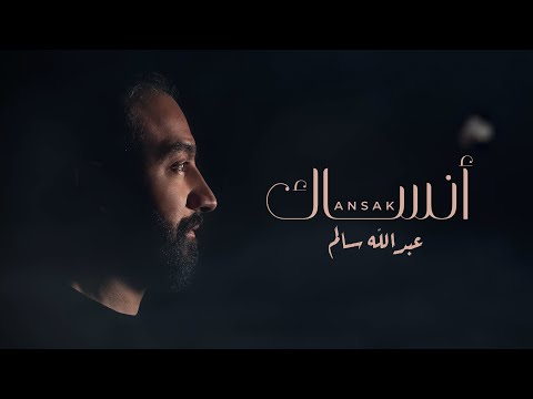 انساك عبدالله سالم