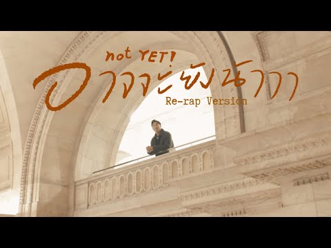 อาจจะยังน้าาา (not YET!) — RE-RAP ACOUSTIC VERSION | TOMMY TEE | OFFICIAL SPECIAL VIDEO