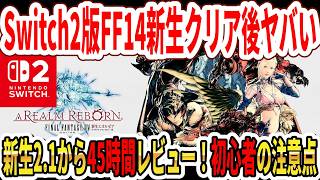 【90時間プレイ】Switch2版FF14、新生2.0クリア後45時間レビュー！初心者が失敗しない注意点！