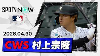 【3出塁で勝利に貢献！村上宗隆 全打席ダイジェスト】エンゼルスvsホワイトソックス MLB2026シーズン 4.30