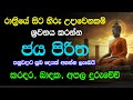 Jaya Piritha හිරු උදාවෙනකම් ශ්‍රවනය කරන්න පහ�