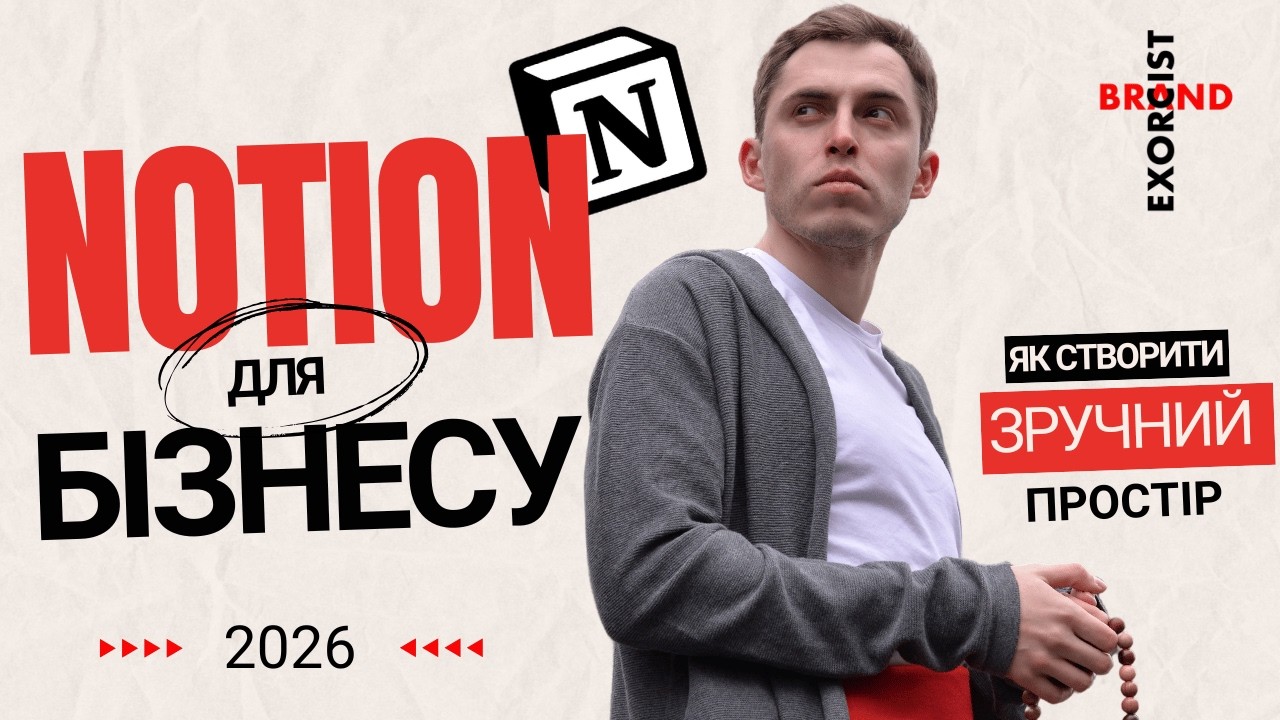 Як створити простір для бізнес-проєктів у Notion: Покроковий майстер-клас