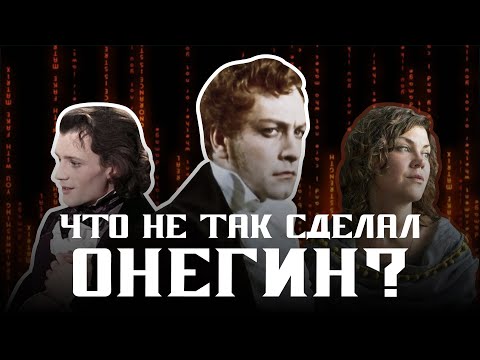 Евгений Онегин: в чем суть трагедии главного героя?