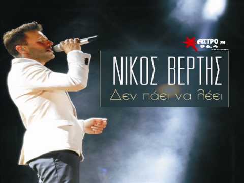 Νίκος Βέρτης - δεν πάει να λέει | Nikos Vertis - den paei na leei (ΝΕΟ 2014) HQ