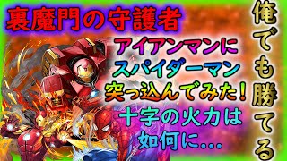 【裏修羅の幻界】アイアンマンにスパイダーマンいれて遊んでみました(^-^)【パズドラ】