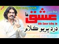 Hik Soor Ishq Ja Shahid Ali Babar New Sad Song 2025 Sadsong