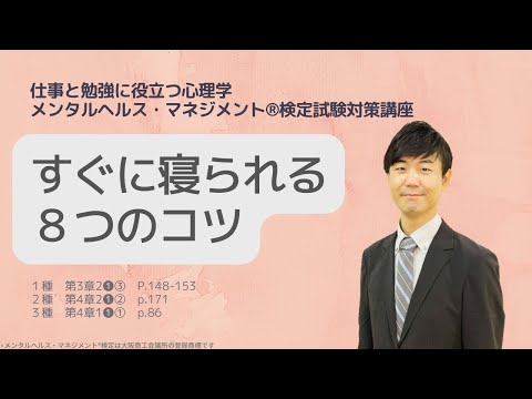 心身マネジメント学科 Ⅲ㉖すぐに寝られる８つのコツ　健康づくりのための睡眠指針2014