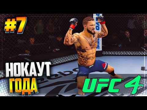 UFC 4 КАРЬЕРА НА РУССКОМ #7 - НОКАУТ ГОДА