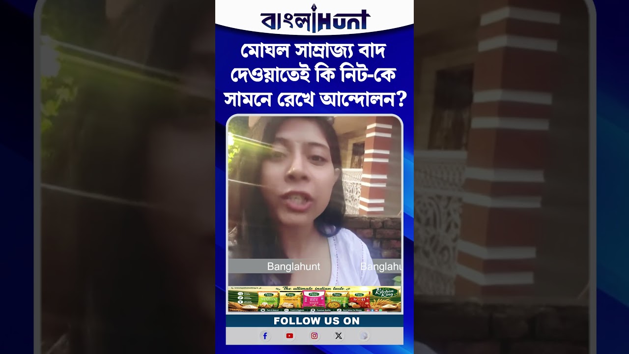 মোঘল সাম্রাজ্য বাদ দেওয়াতেই কি নিট-কে সামনে রেখে আন্দোলন?