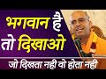 भगवान है तो दिखाओ Show God HG Amogh Lila Prabhu