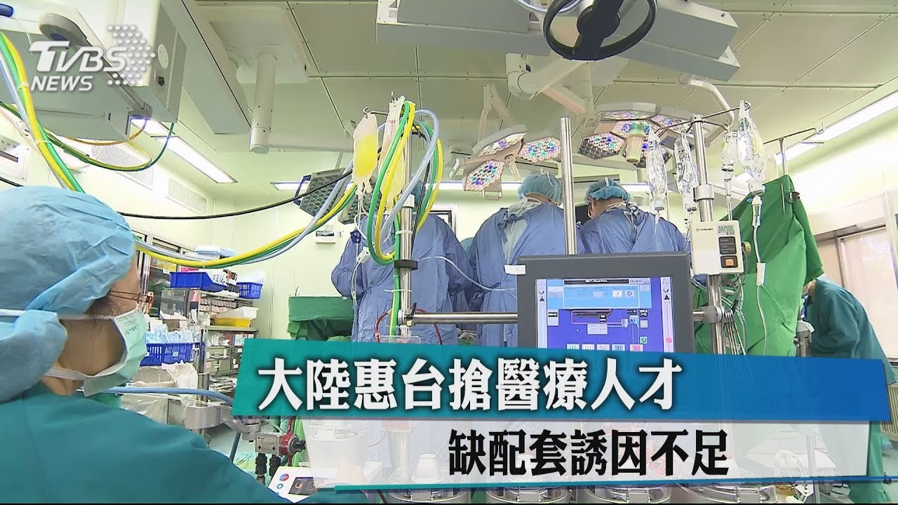 大陸惠台搶醫療人才 缺配套誘因不足