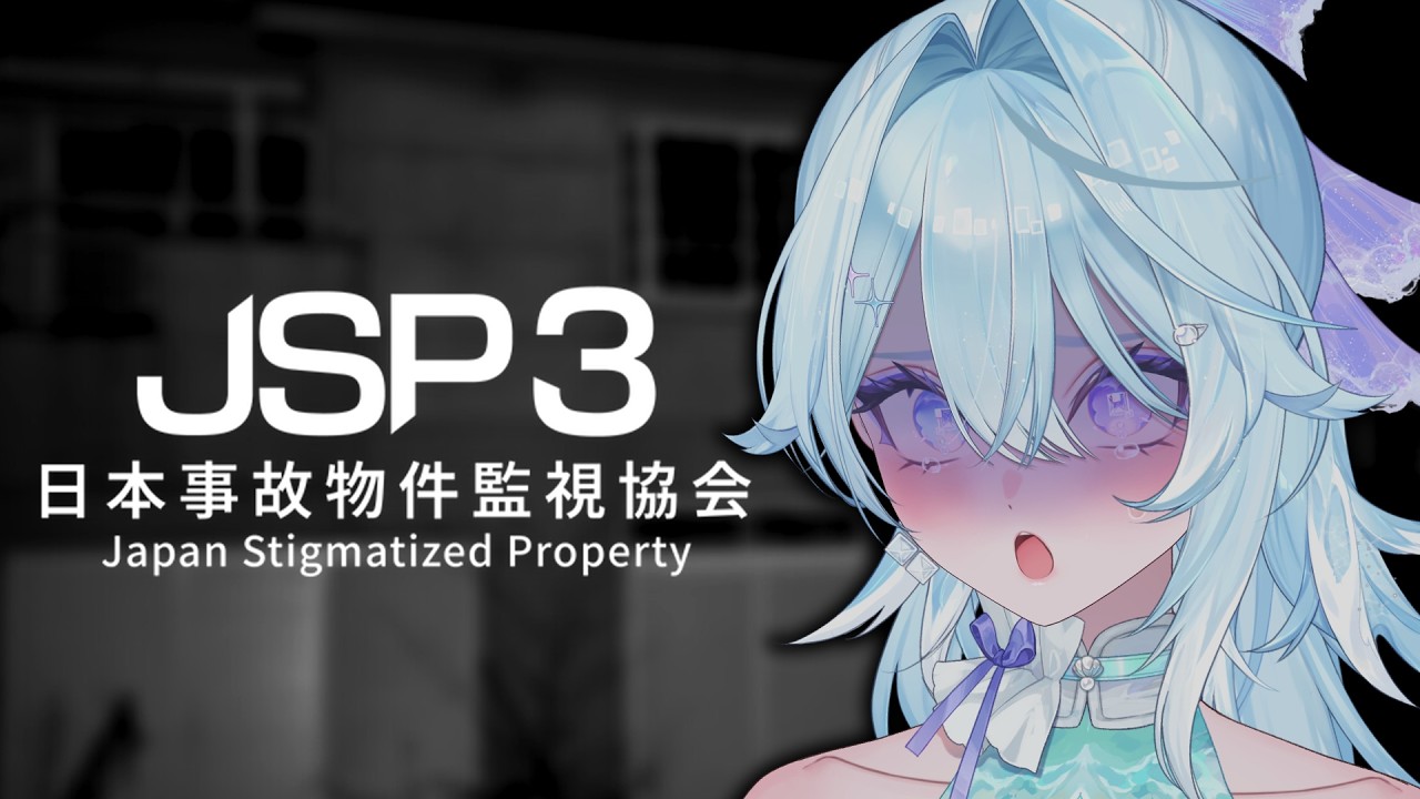 【 日本事故物件監視協会3 - JSP3 - 】これを待ってたんでしょ…？【 #Vtuber / #深月そると 】