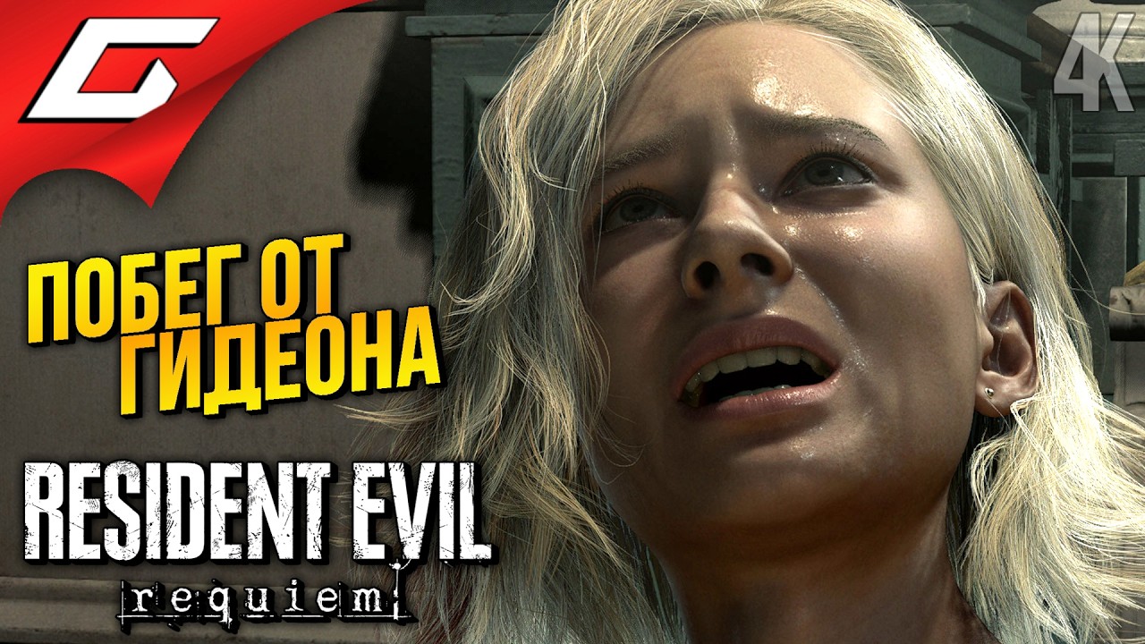 ВАЛИМ С БОЛЬНИЧКИ ➤ Resident Evil 9 Requiem ◉ Прохождение 3