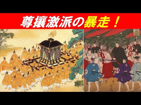 歴史文化学科 「尊攘激派の暴走！」