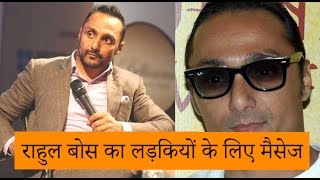 messages of rahul bose for girls in hindi