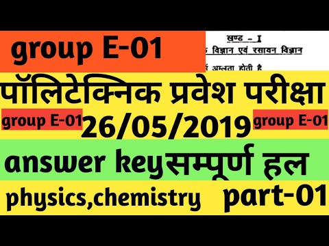 #up polytechnic 2019 answer key group E-01|#answer key  group E-01|#D pharma| Video