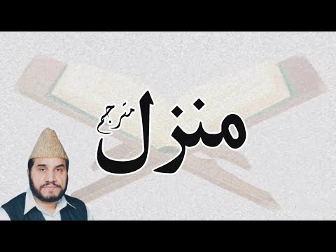 Quran E Kareem Manzil Mutarjam By Tilawat Syed Sadaqat Ali Audio