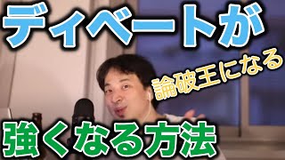 ディベートが論破王のように強くなるには?