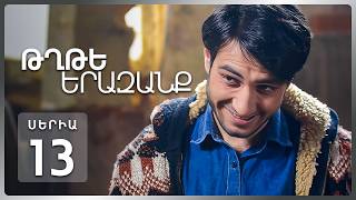 Թղթե Երազանք, Սերիա 13 | Ո՞ւմ մեքենայի տակ ընկավ Աննան / Tghte Yerazanq Episode 11