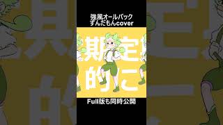 【ずんだもん】強風オールバック  #shorts