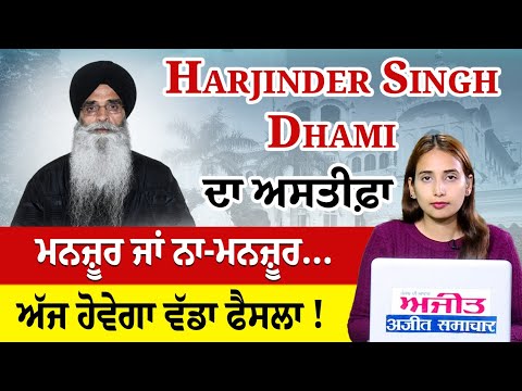 Harjinder Singh Dhami ਦਾ ਅਸਤੀਫ਼ਾ, ਮਨਜ਼ੂਰ ਜਾਂ ਨਾ-ਮਨਜ਼ੂਰ… ਅੱਜ ਹੋਵੇਗਾ ਵੱਡਾ ਫੈਸਲਾ !