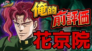【オラドラ】8月新キャラ花京院典明EXダウン‼︎現在の前評価は…【ジョジョの奇妙な冒険 オラオラオーバードライブ】