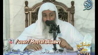 شرح رياض الصالحين (25)  باب الاستقامة ح (85 إلى 86) لفضيلة الشيخ مصطفى العدوي