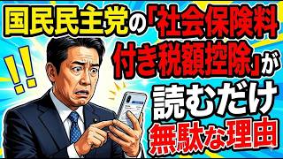 国民民主党の「社会保険料還付付き税額控除」が読むだけ無駄な理由　減税radio 第421回　#減税新聞