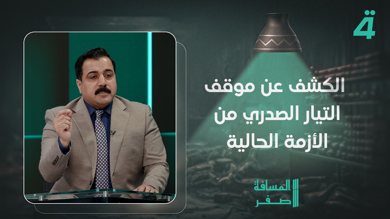 فيديو | رافد العطواني يكشف موقف التيار الصدري من الأزمة الحالية